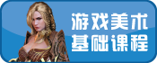 游戏美术基础课程