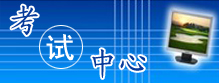 考试中心
