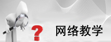 网络教学